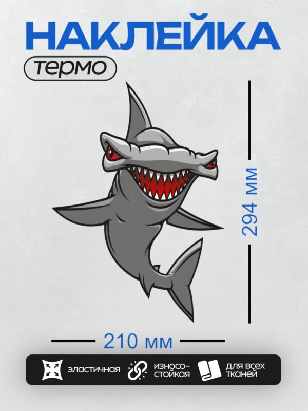 Термонаклейка на одежду DTF / Мультяшная акула с красными глазами и острыми зубами.