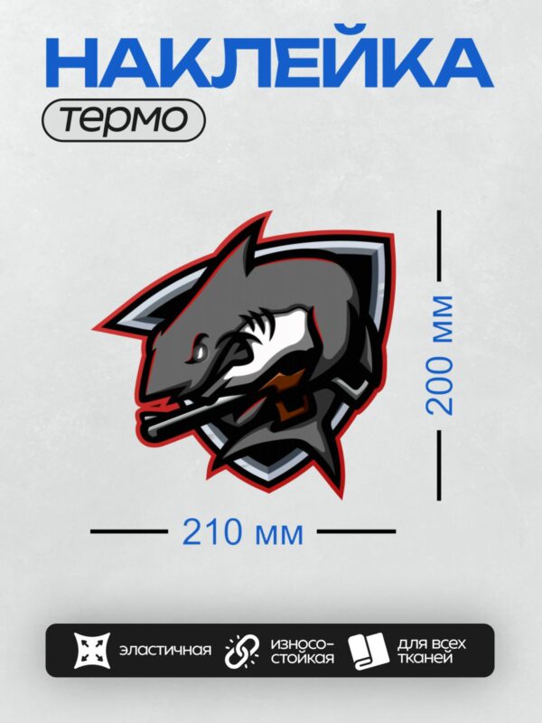 Термонаклейка на одежду DTF / Логотип с агрессивной акулой и красной окантовкой.