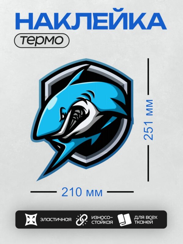 Термонаклейка на одежду DTF / Стилизованная синяя акула с острыми зубами в эмблеме.