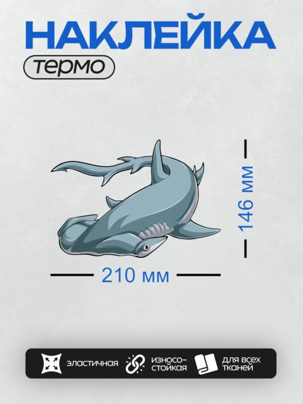 Термонаклейка на одежду DTF / Мультяшная акула-молот с дружелюбным видом.