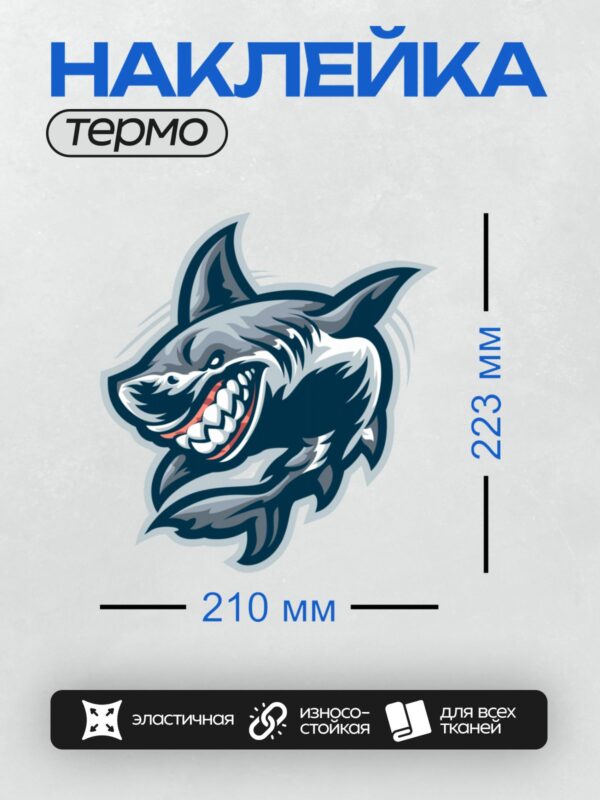 Термонаклейка на одежду DTF / Стилизованная акула с открытой пастью и острыми зубами.