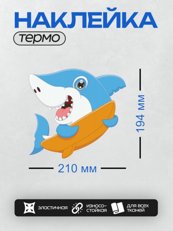 Термонаклейка на одежду DTF / Мультяшная синяя акула с доской для серфинга.