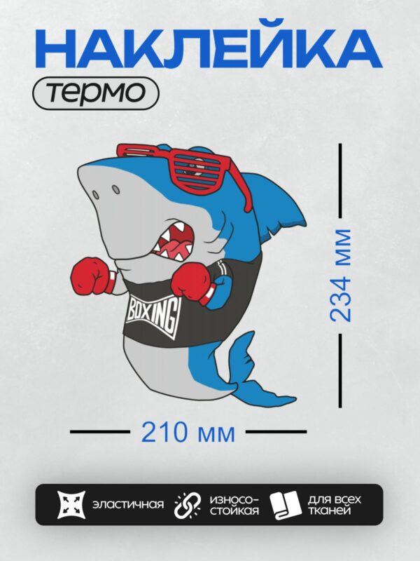 Термонаклейка на одежду DTF / Мультяшная акула в боксерских перчатках и очках.