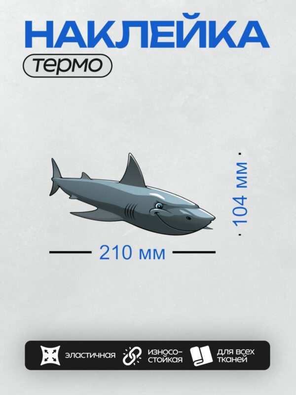 Термонаклейка на одежду DTF / Мультяшная акула с дружелюбным выражением лица.