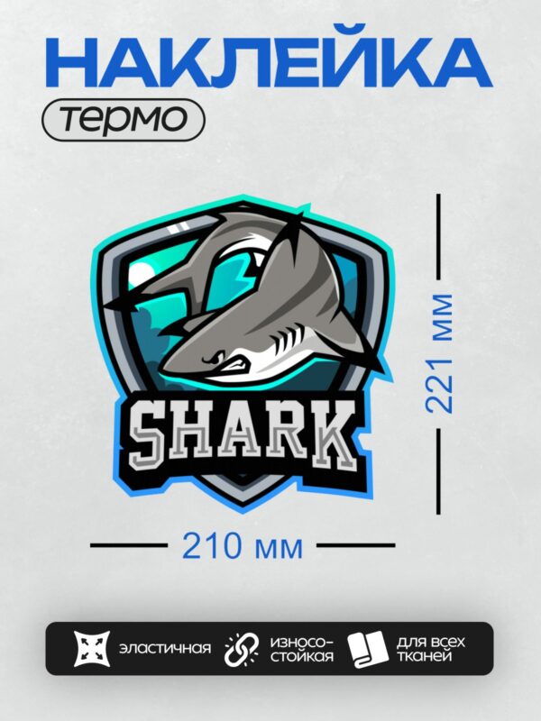Термонаклейка на одежду DTF / Эмблема с мультяшной акулой и надписью "SHARK".