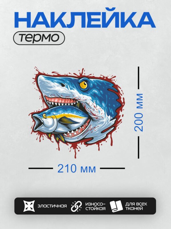 Термонаклейка на одежду DTF / Мультяшная акула с рыбой в пасти.