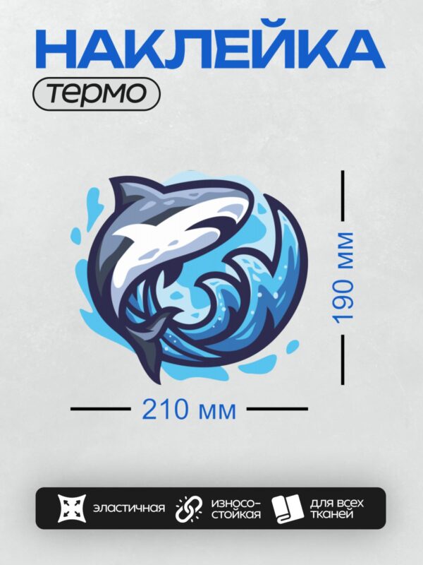 Термонаклейка на одежду DTF / Мультяшная акула в круге с волнами.