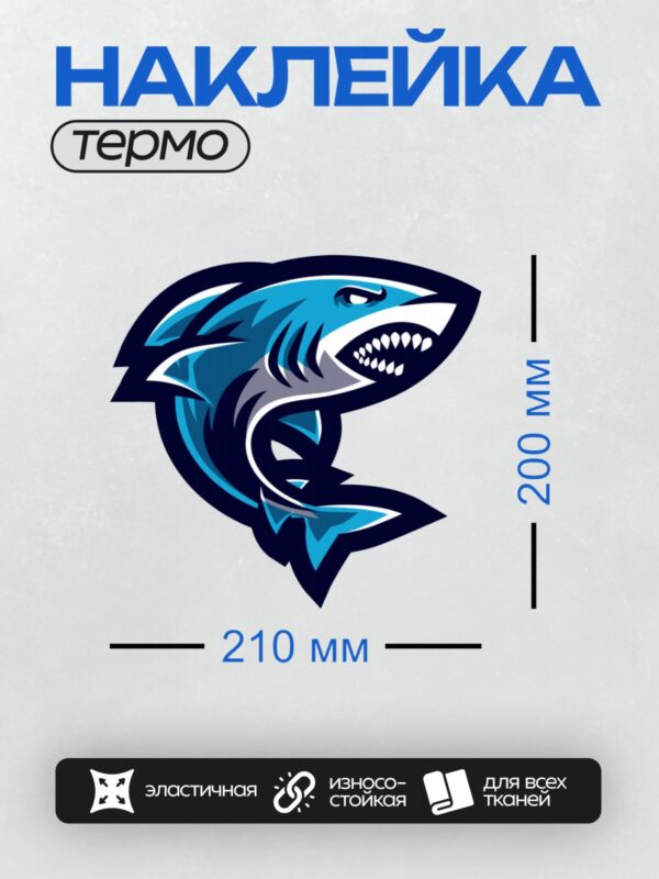 Термонаклейка на одежду DTF / Стилизованная эмблема с изображением акулы.