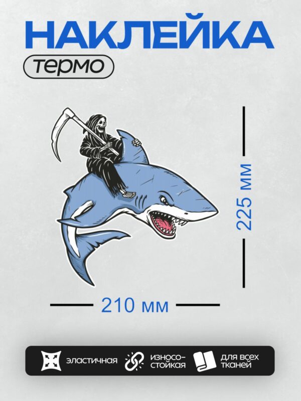 Термонаклейка на одежду DTF / Мультяшная акула с косой Смерти на спине.