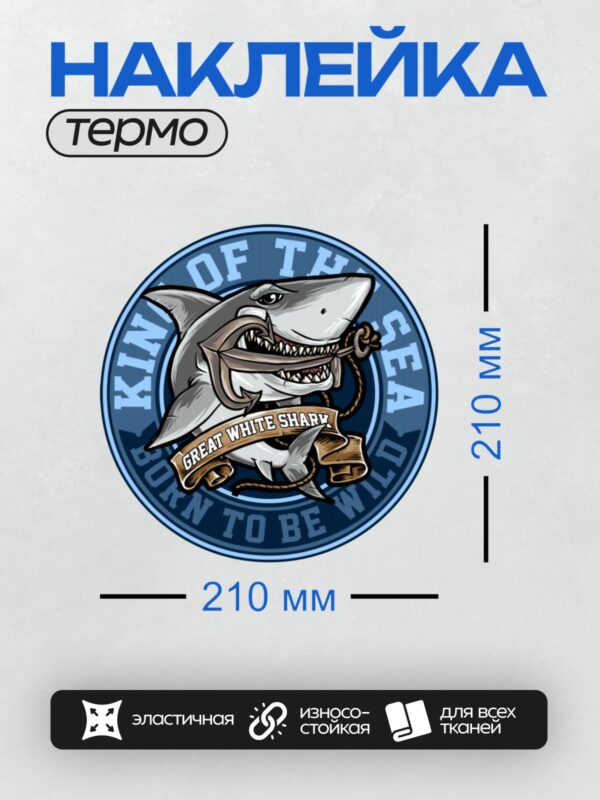 Термонаклейка на одежду DTF / Логотип с большой белой акулой, якорем и надписями.