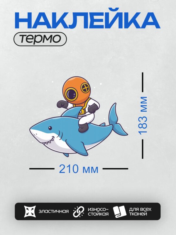 Термонаклейка на одежду DTF / Мультяшная акула с водолазом на спине.