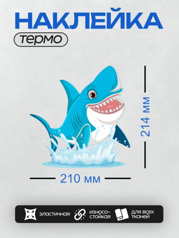 Термонаклейка на одежду DTF / Мультяшная синяя акула с открытой пастью.