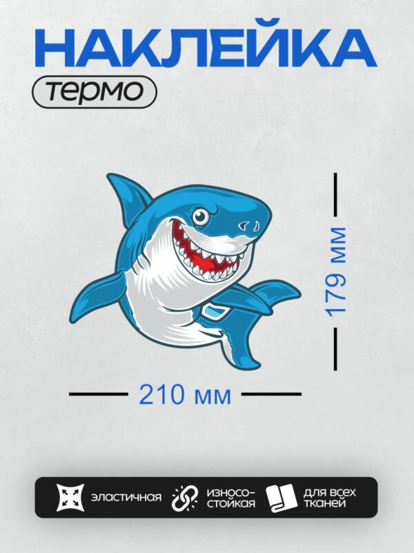 Термонаклейка на одежду DTF / Мультяшная акула с широкой зубастой улыбкой.