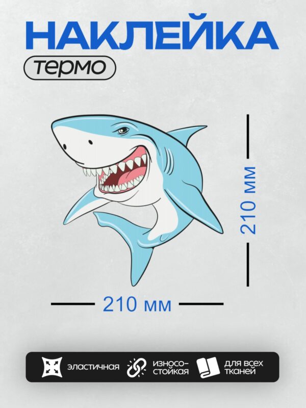 Термонаклейка на одежду DTF / Мультяшная акула с открытой пастью и острыми зубами.