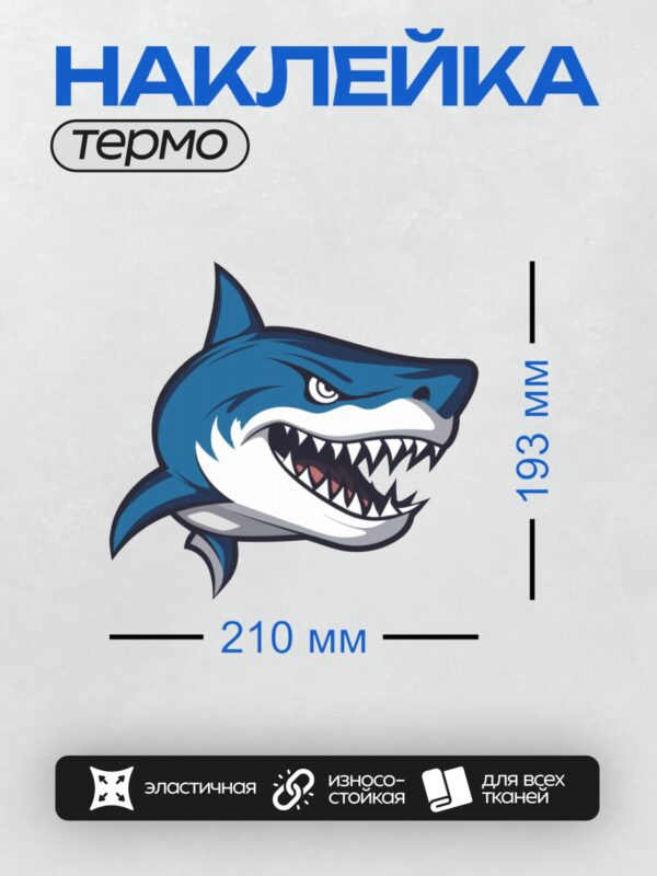 Термонаклейка на одежду DTF / Мультяшная акула с открытой пастью и острыми зубами.