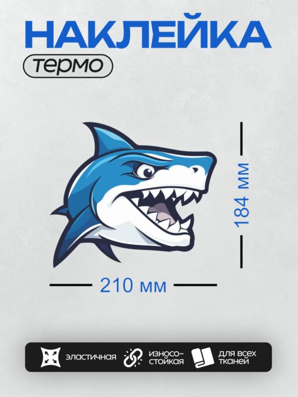 Термонаклейка на одежду DTF / Мультяшная акула с открытой пастью и острыми зубами.
