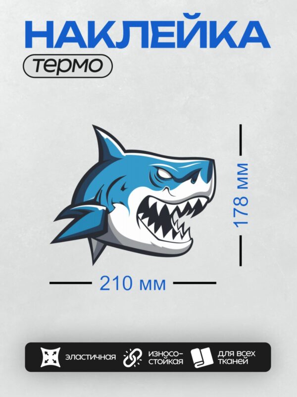 Термонаклейка на одежду DTF / Мультяшная акула с открытой пастью и острыми зубами.