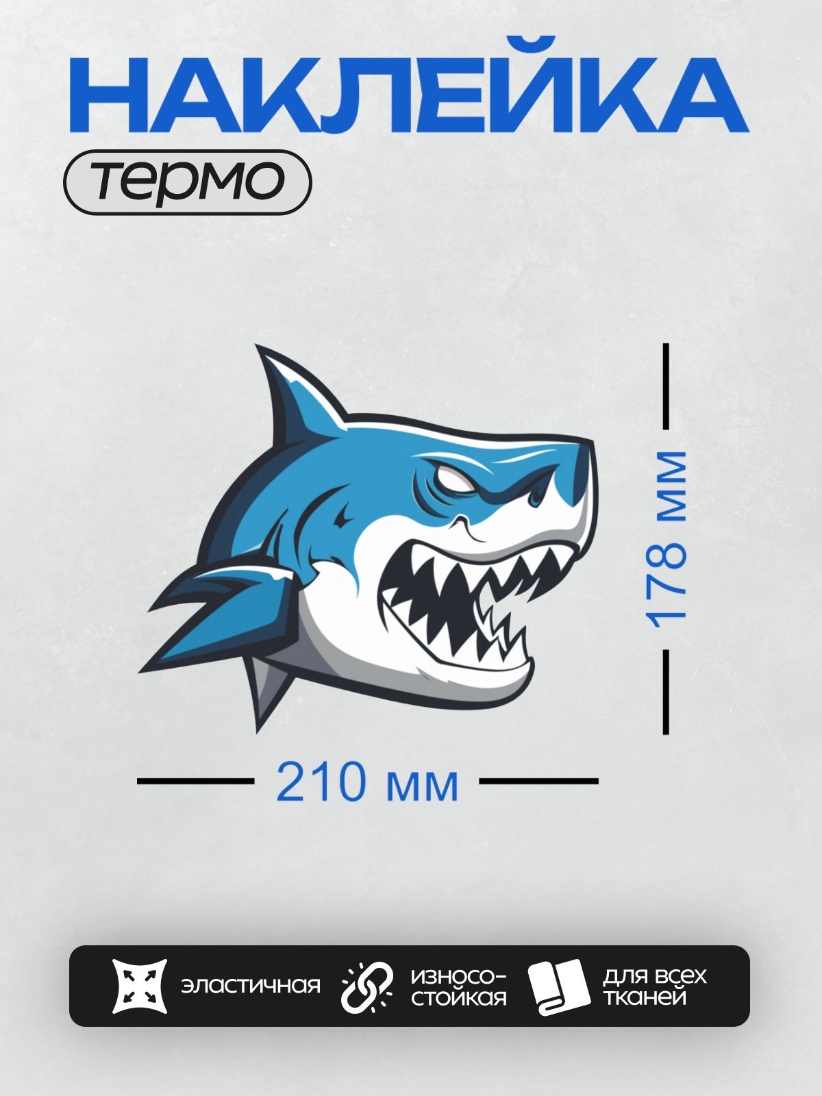 Термонаклейка на одежду DTF / Мультяшная акула с открытой пастью и острыми зубами.