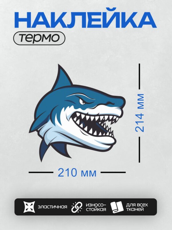 Термонаклейка на одежду DTF / Мультяшная синяя акула с открытой пастью.