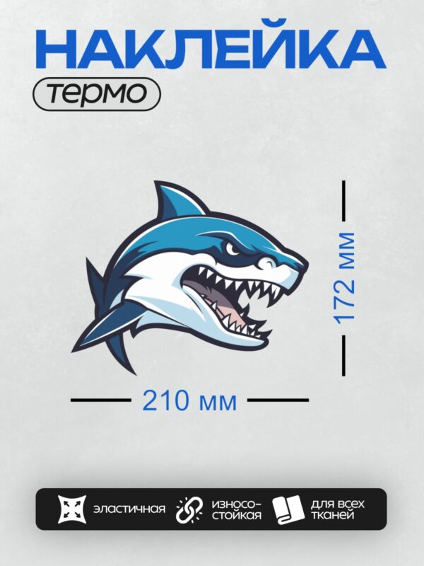 Термонаклейка на одежду DTF / Мультяшная акула с открытой пастью и острыми зубами.