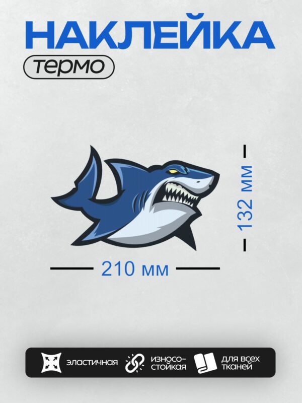 Термонаклейка на одежду DTF / Мультяшная акула с открытой пастью и острыми зубами.