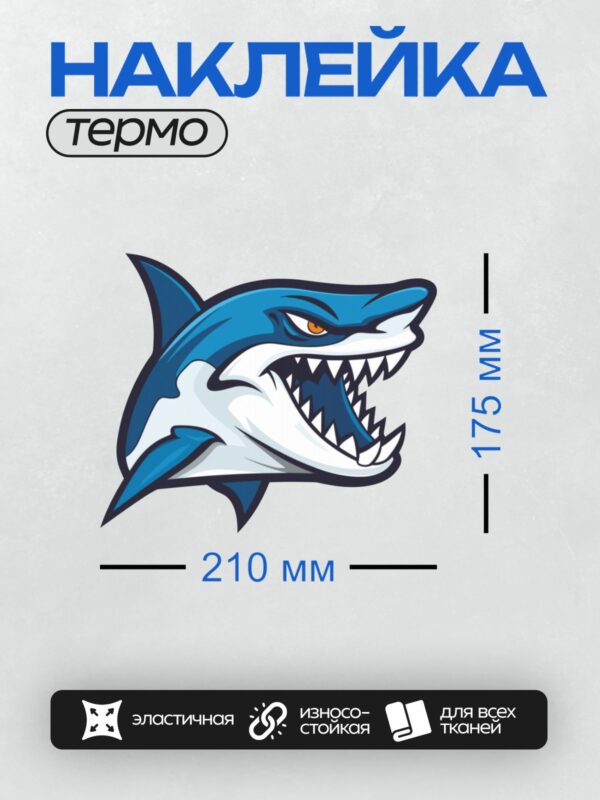 Термонаклейка на одежду DTF / Мультяшная акула с открытой пастью и острыми зубами.