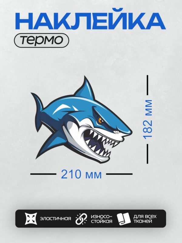 Термонаклейка на одежду DTF / Мультяшная синяя акула с открытой пастью.