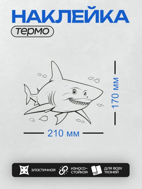 Термонаклейка на одежду DTF / Мультяшная акула с открытой пастью и острыми зубами.
