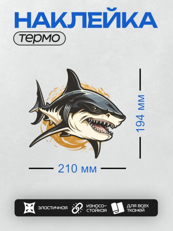 Термонаклейка на одежду DTF / Мультяшная акула с открытой пастью и острыми зубами.