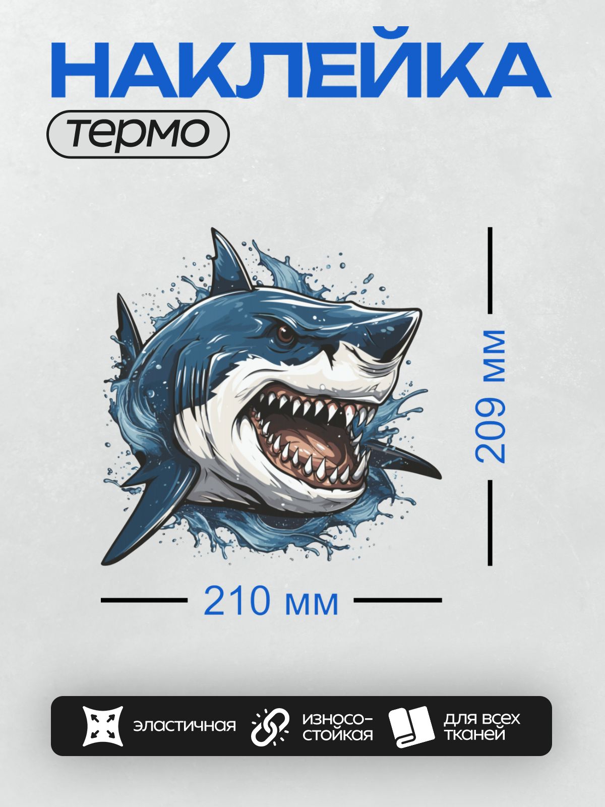 Термонаклейка на одежду DTF / Мультяшная акула с открытой пастью и острыми зубами.
