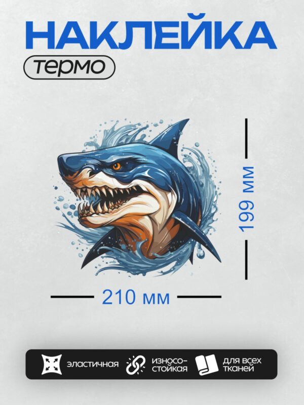 Термонаклейка на одежду DTF / Мультяшная синяя акула с открытой пастью.