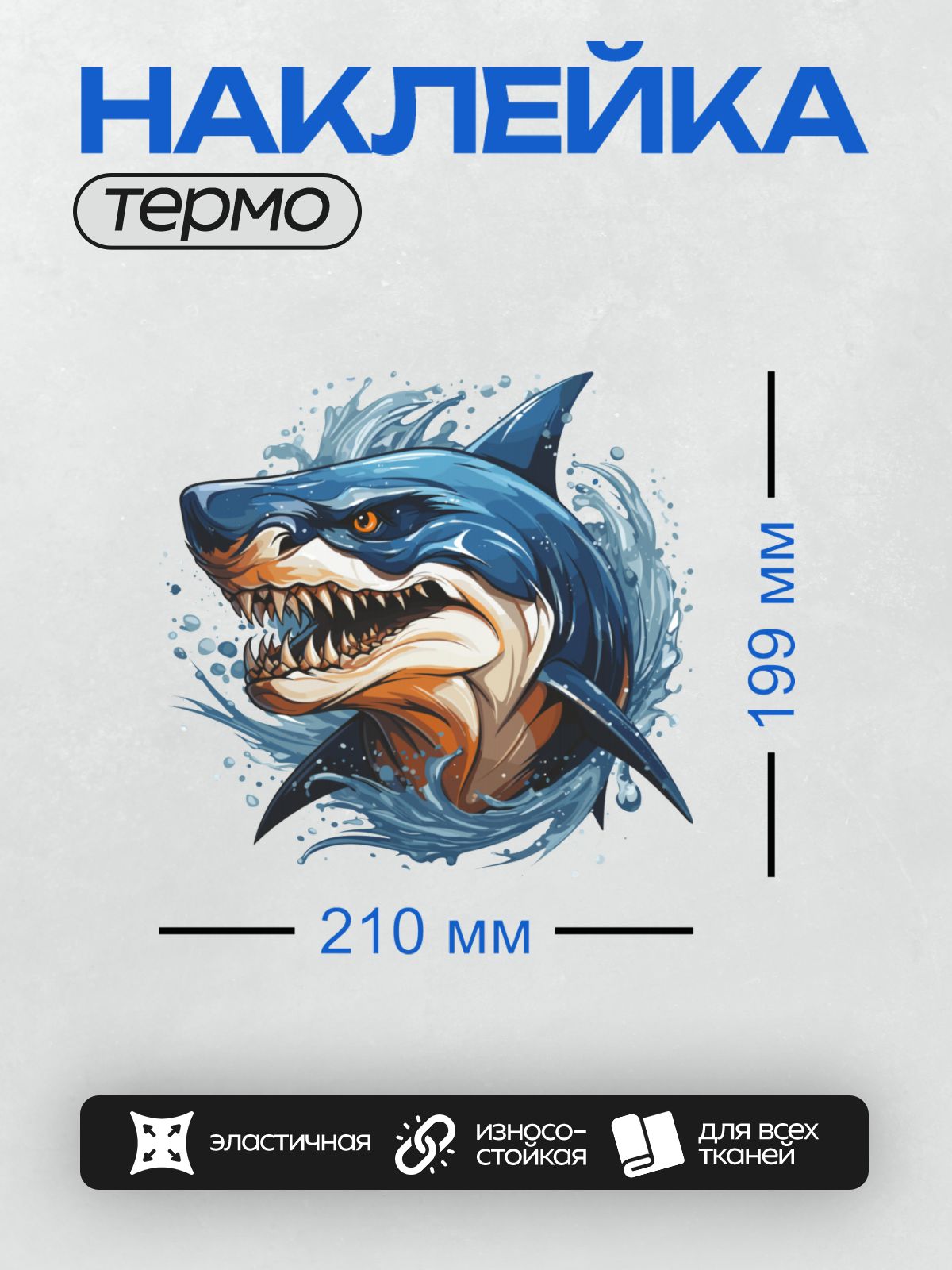 Термонаклейка на одежду DTF / Мультяшная синяя акула с открытой пастью.