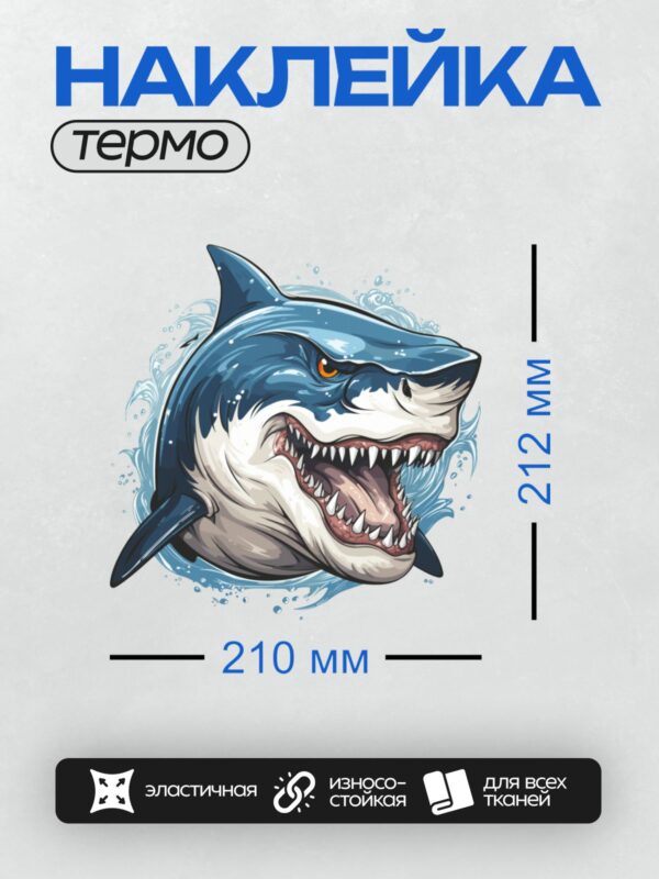 Термонаклейка на одежду DTF / Мультяшная акула с открытой пастью и острыми зубами.
