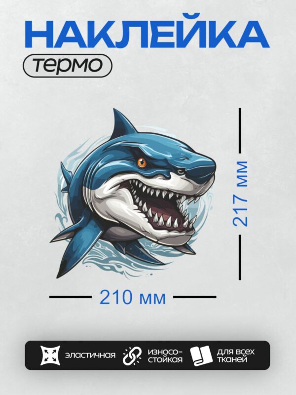 Термонаклейка на одежду DTF / Мультяшная акула с открытой пастью и острыми зубами.