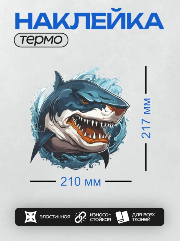 Термонаклейка на одежду DTF / Мультяшная акула с открытой пастью и острыми зубами.
