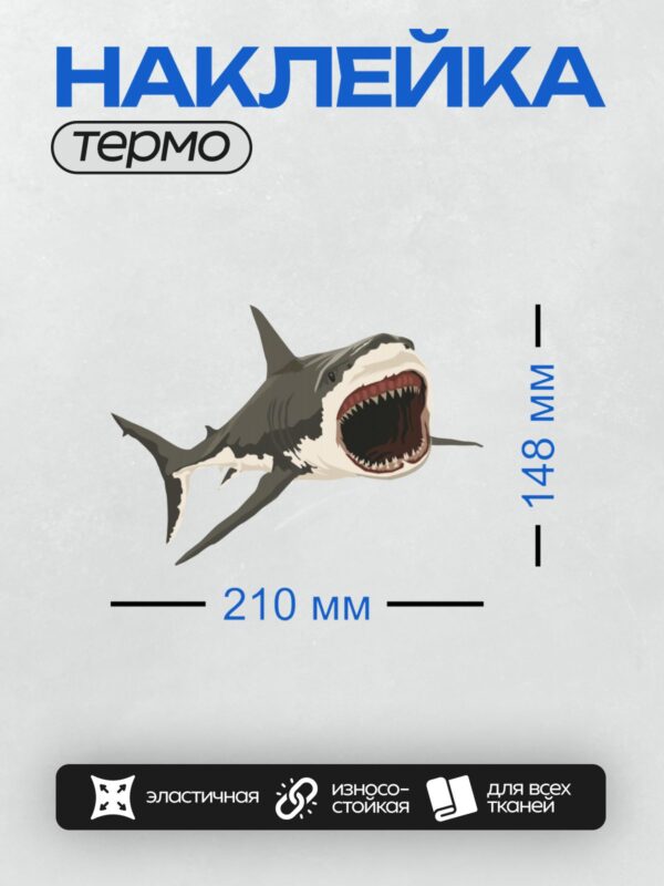 Термонаклейка на одежду DTF / Мультяшная белая акула с открытой пастью.