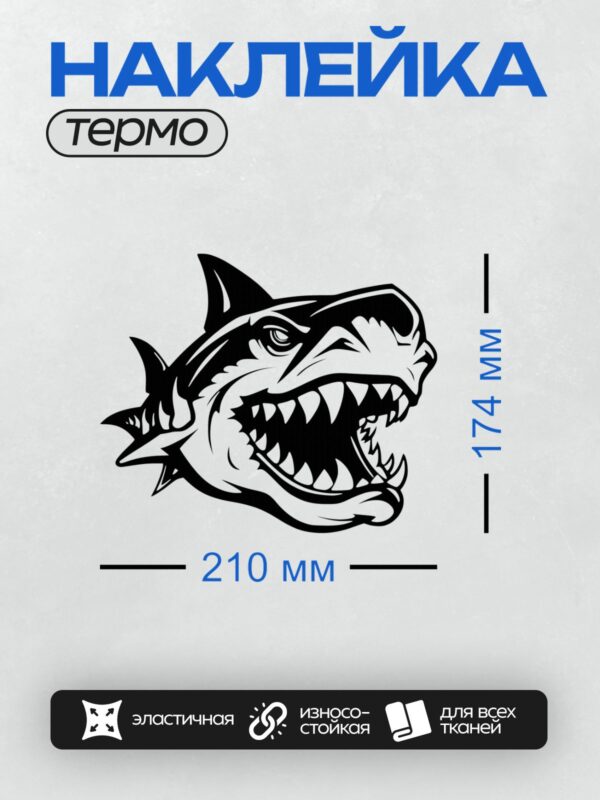 Термонаклейка на одежду DTF / Стилизованная мультяшная акула с открытой пастью.