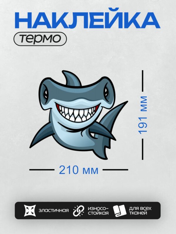 Термонаклейка на одежду DTF / Мультяшная акула с широкой улыбкой и острыми зубами.