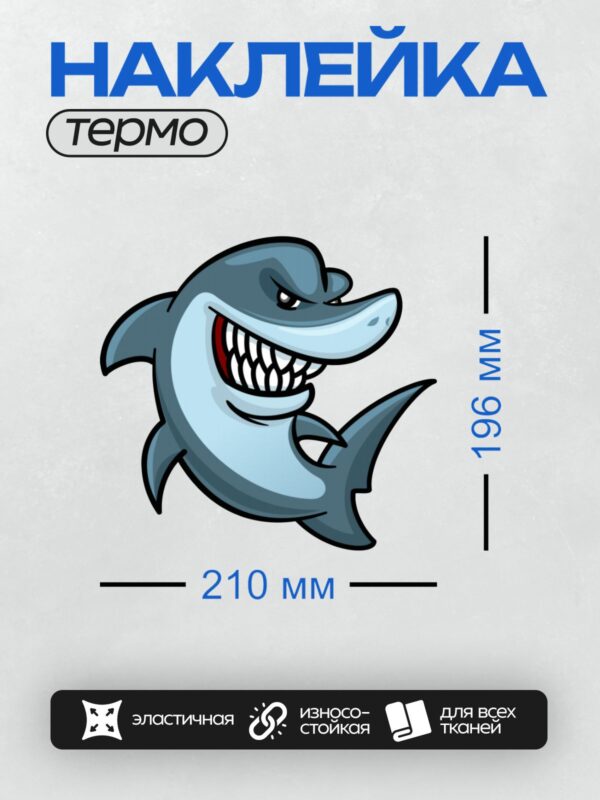 Термонаклейка на одежду DTF / Мультяшная акула с открытой пастью и острыми зубами.