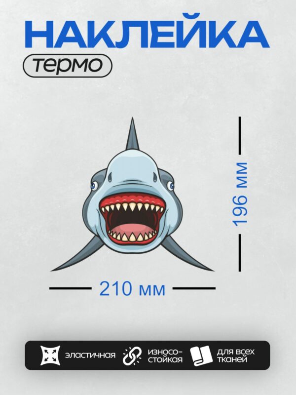 Термонаклейка на одежду DTF / Мультяшная акула с открытой пастью и острыми зубами.