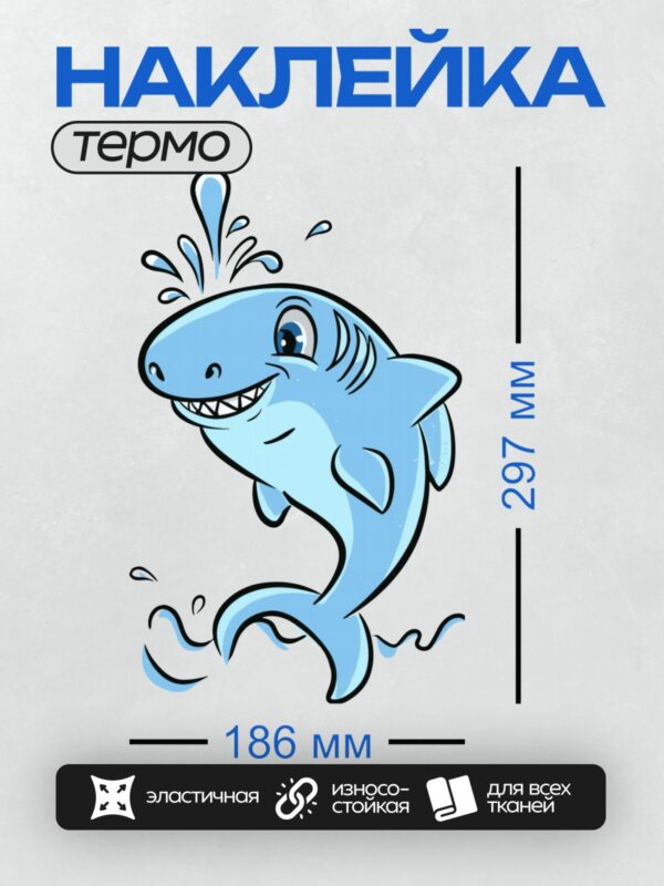 Термонаклейка на одежду DTF / Мультяшная синяя акула с широкой улыбкой.