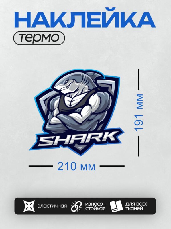 Термонаклейка на одежду DTF / Мускулистая акула с надписью "SHARK" в стиле киберспорта.