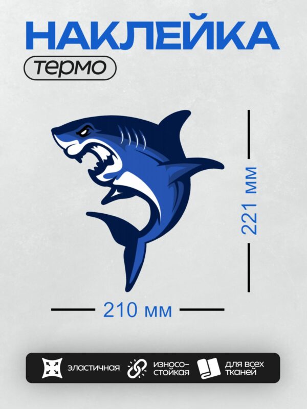 Термонаклейка на одежду DTF / Мультяшная синяя акула с открытой пастью.