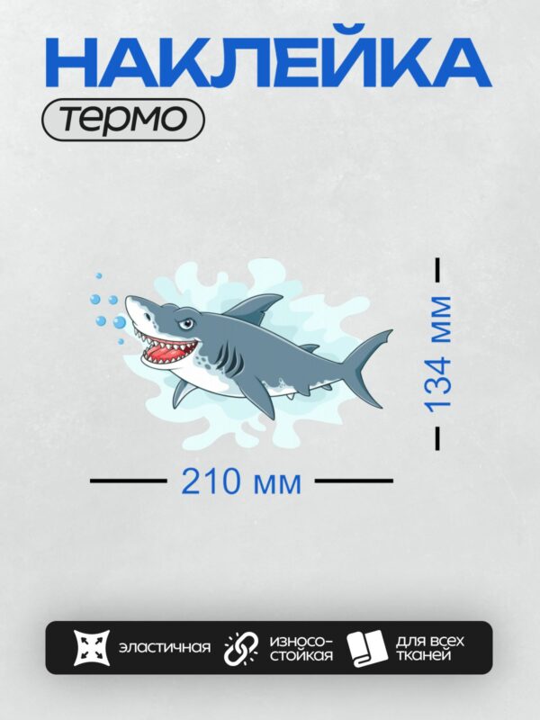 Термонаклейка на одежду DTF / Мультяшная акула с открытой пастью и острыми зубами.