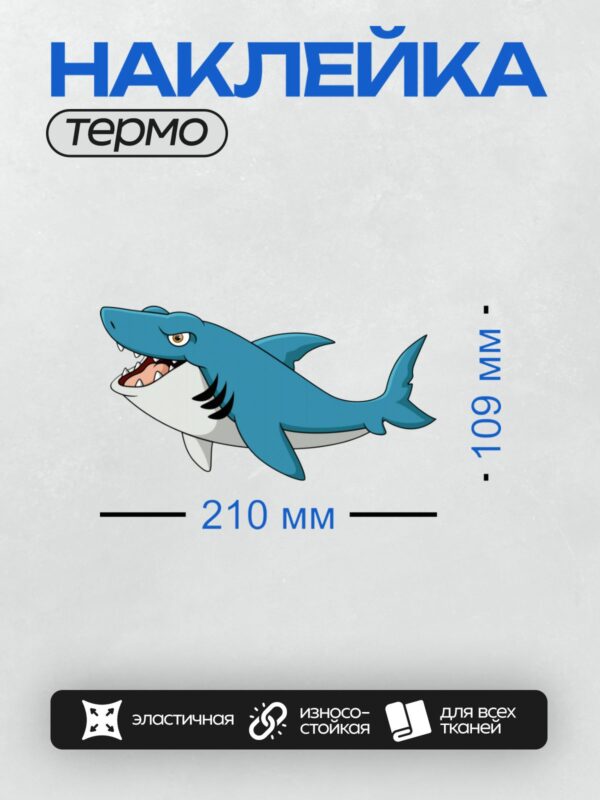 Термонаклейка на одежду DTF / Мультяшная синяя акула с открытой пастью и острыми зубами.