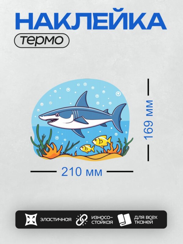 Термонаклейка на одежду DTF / Мультяшная акула, жёлтые рыбки, подводный мир.