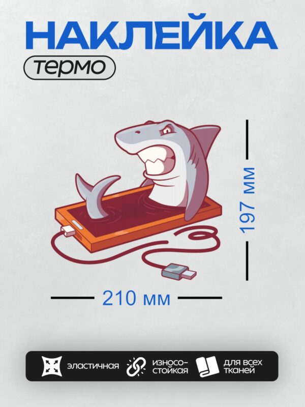 Термонаклейка на одежду DTF / Мультяшная акула выходит из экрана смартфона.