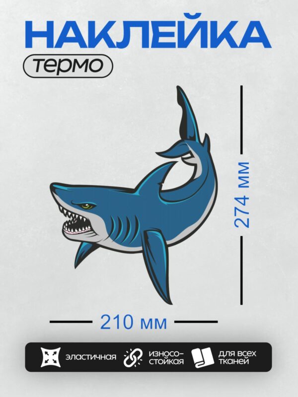 Термонаклейка на одежду DTF / Мультяшная синяя акула с открытой пастью и острыми зубами.
