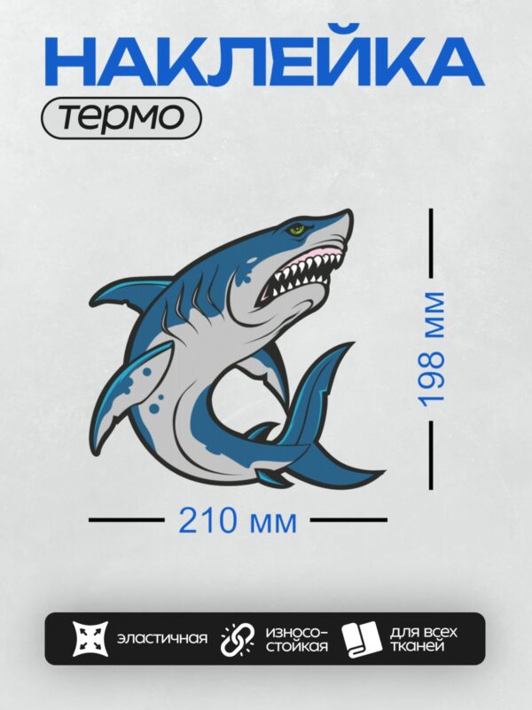 Термонаклейка на одежду DTF / Мультяшная акула с открытой пастью и острыми зубами.