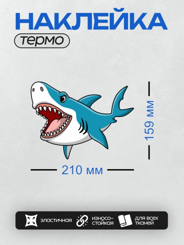Термонаклейка на одежду DTF / Мультяшная акула с открытой пастью и острыми зубами.